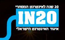 20 שנה לאינטרנט המסחרי בישראל
