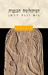 עטיפת הספר המיתולוגיה הכנענית.